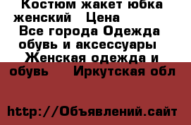 Костюм жакет юбка женский › Цена ­ 7 000 - Все города Одежда, обувь и аксессуары » Женская одежда и обувь   . Иркутская обл.